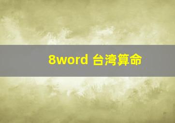 8word 台湾算命